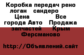 Коробка передач рено логан,  сандеро 1,6 › Цена ­ 20 000 - Все города Авто » Продажа запчастей   . Крым,Ферсманово